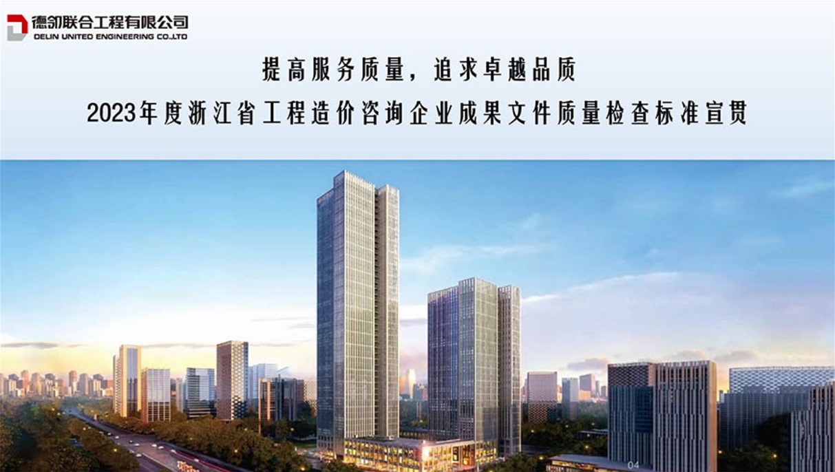 提高服务质量，追求卓越品质——浙江省建设工程造价咨询成果质量评价导则宣贯会