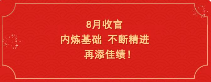 8月收官，内炼基础，不断精进 ，再添佳绩！