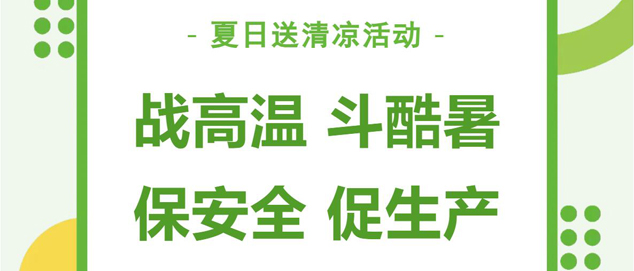 战高温，斗酷暑，保安全，促生产——德邻联合2024年夏日送清凉活动