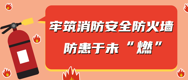 助力义蓬街道住宅消防安全，携手共建社区安全防火墙